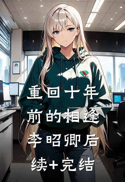 重回十年前的相逢李昭卿 后续+完结