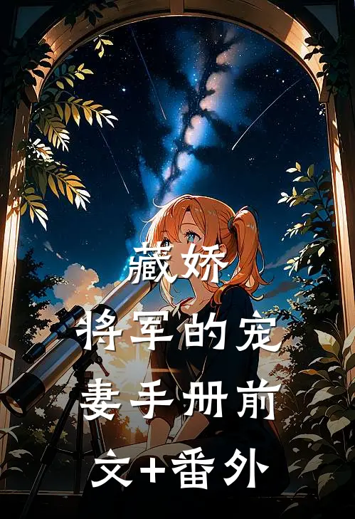 藏娇：将军的宠妻手册前文+番外