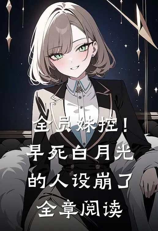 全员妹控！早死白月光的人设崩了全章阅读