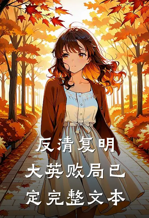 反清复明：大英败局已定完整文本