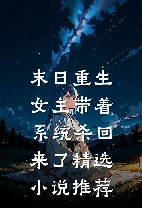 末日重生：女主带着系统杀回来了精选小说推荐