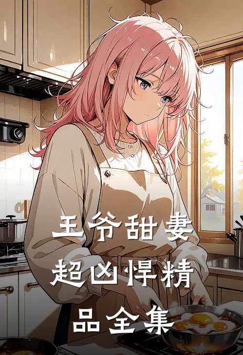 王爷甜妻超凶悍精品全集