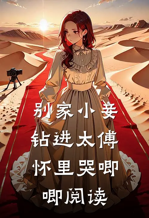 别家小妾，钻进太傅怀里哭唧唧阅读