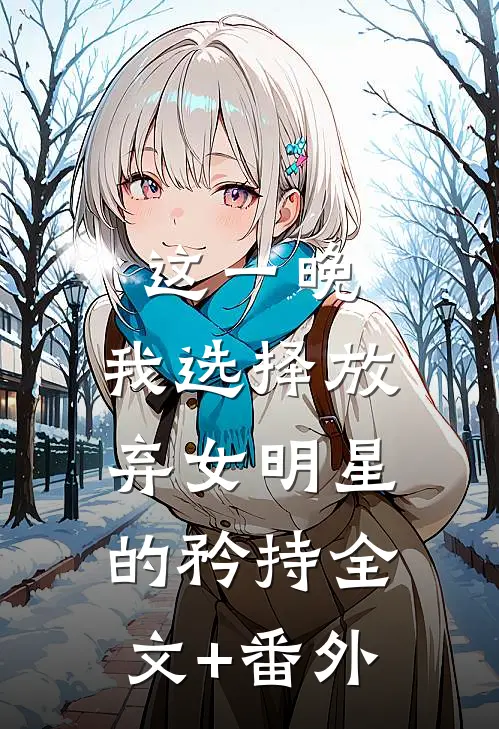 这一晚，我选择放弃女明星的矜持全文+番外