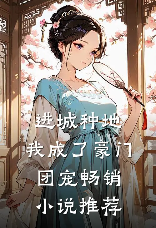 进城种地：我成了豪门团宠畅销小说推荐