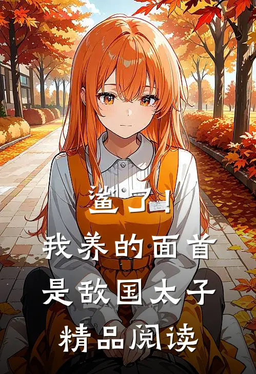 鲨了！我养的面首是敌国太子精品阅读