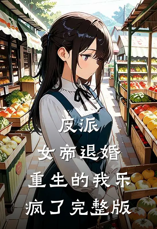 反派：女帝退婚，重生的我乐疯了完整版