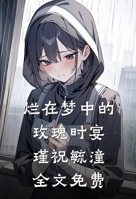 烂在梦中的玫瑰时宴瑾祝毓潼全文免费