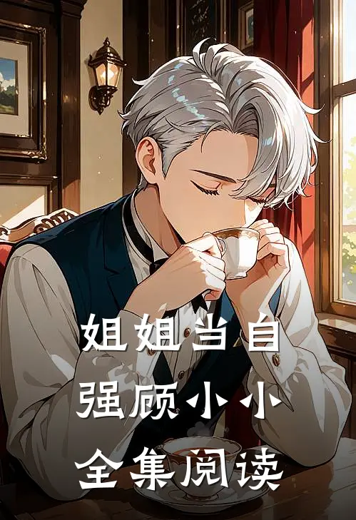 姐姐当自强顾小小全集阅读