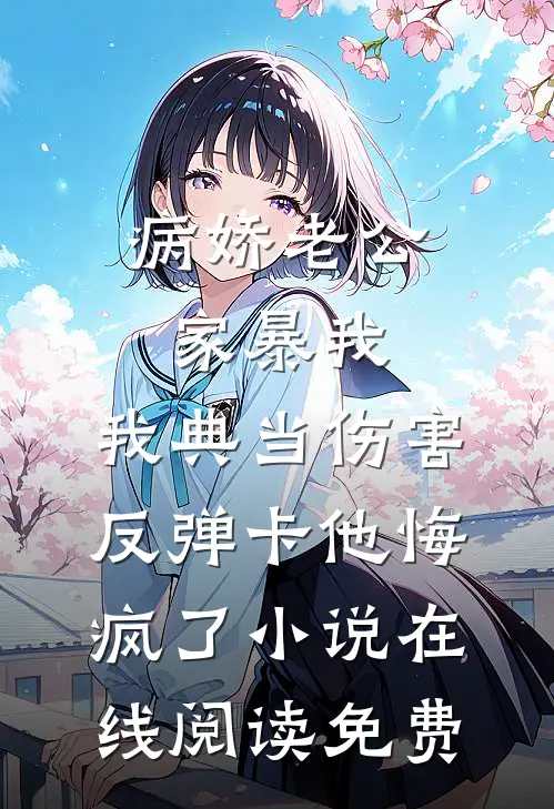 病娇老公家暴我，我典当伤害反弹卡他悔疯了小说在线阅读免费