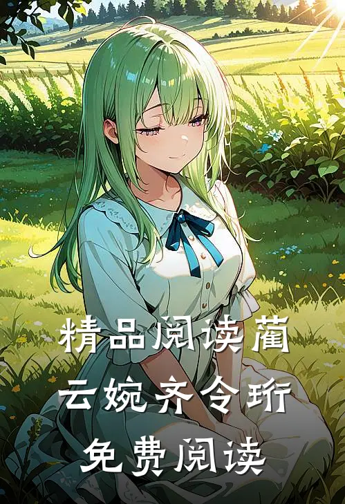 精品阅读蔺云婉齐令珩免费阅读