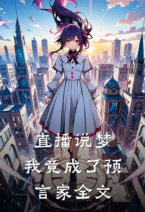 直播说梦，我竟成了预言家全文