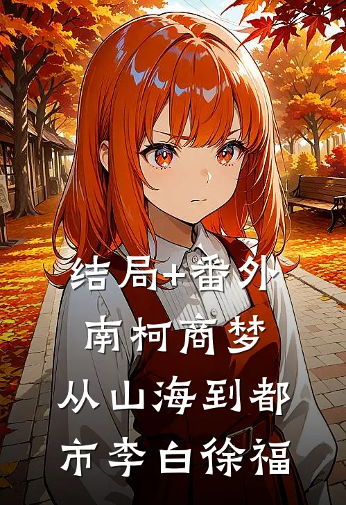结局+番外南柯商梦：从山海到都市李白徐福