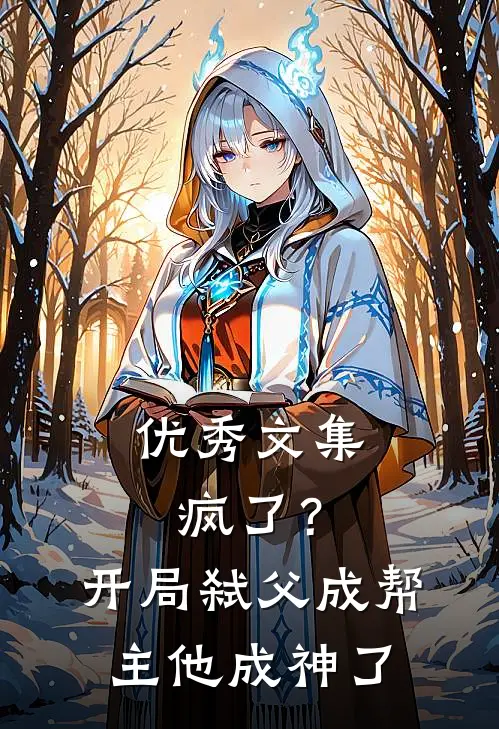 优秀文集疯了？开局弑父成帮主，他成神了
