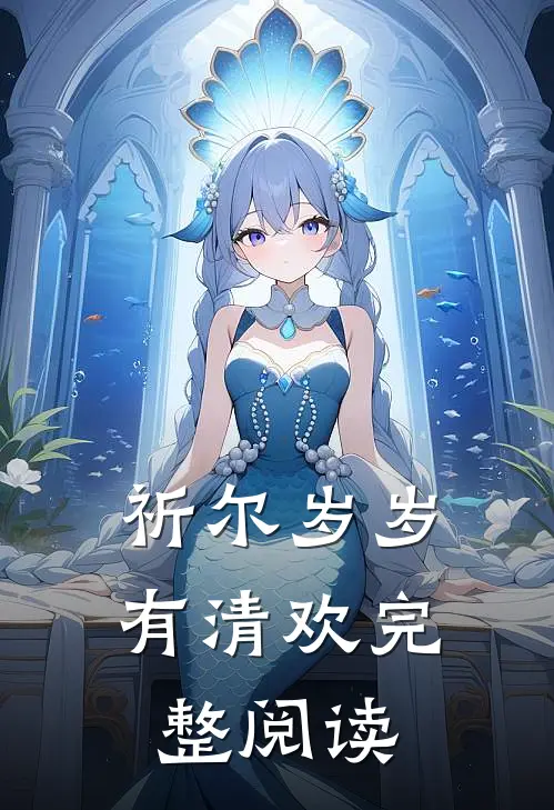 祈尔岁岁有清欢完整阅读