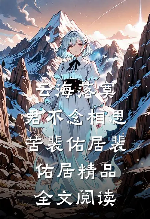云海落寞，君不念相思苦裴佑居裴佑居精品全文阅读