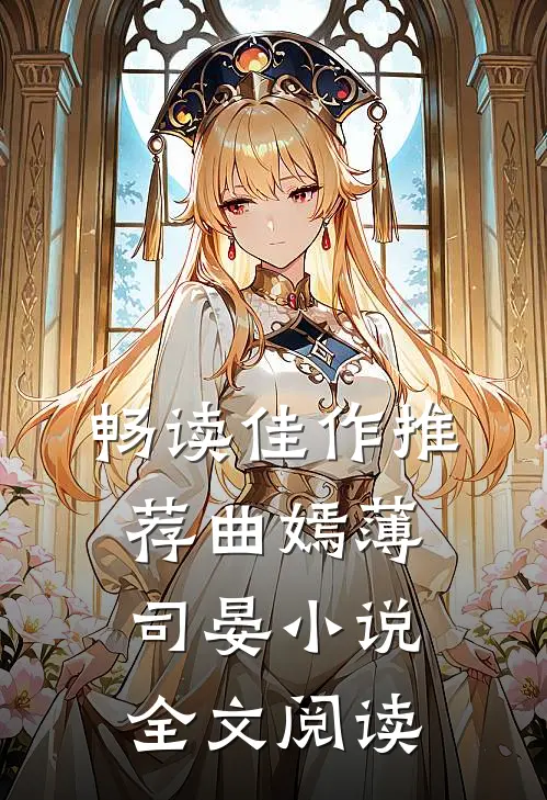 畅读佳作推荐曲嫣薄司晏小说全文阅读