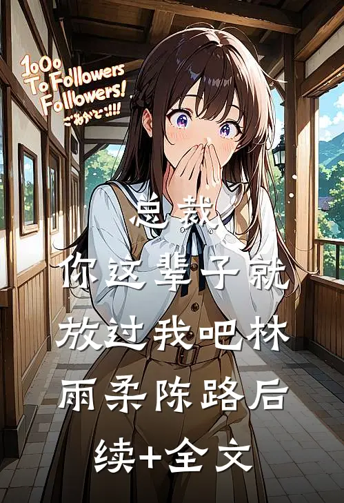 总裁，你这辈子就放过我吧林雨柔陈路后续+全文