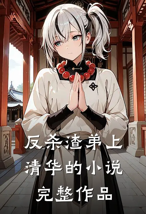 反杀渣弟上清华的小说完整作品