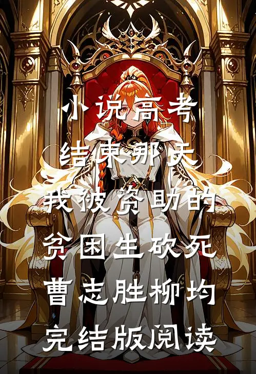 小说高考结束那天，我被资助的贫困生砍死曹志胜柳均完结版阅读