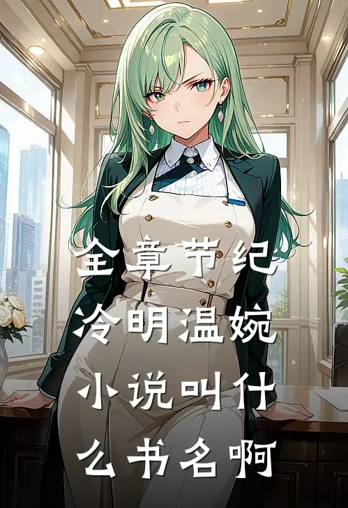 全章节纪冷明温婉小说叫什么书名啊