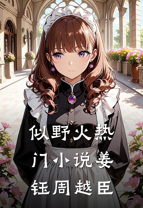 似野火热门小说姜钰周越臣
