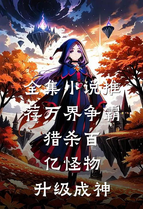 全集小说推荐万界争霸：猎杀百亿怪物，升级成神