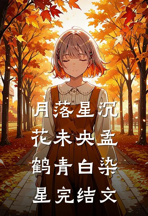 月落星沉花未央孟鹤青白染星完结文