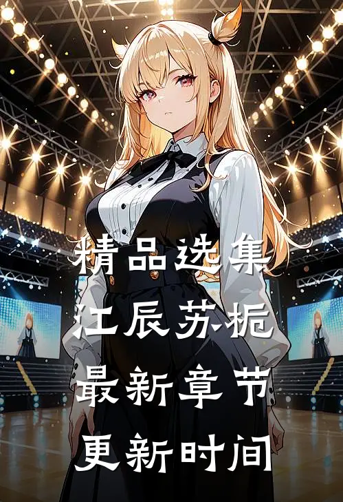 精品选集江辰苏栀最新章节更新时间