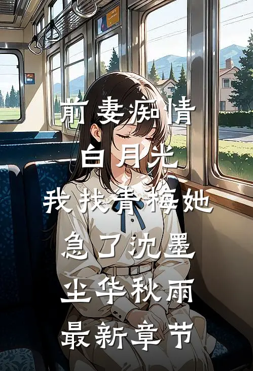 前妻痴情白月光，我找青梅她急了沈墨尘华秋雨最新章节
