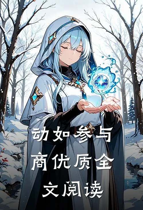 动如参与商优质全文阅读