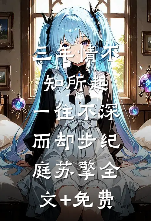 三年情不知所起，一往不深而却步纪庭苏擎全文+免费