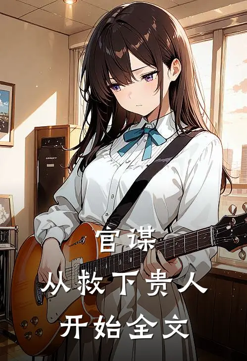 官谋：从救下贵人开始全文