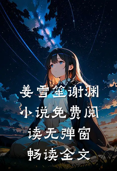 姜雪笙谢渊小说免费阅读无弹窗畅读全文