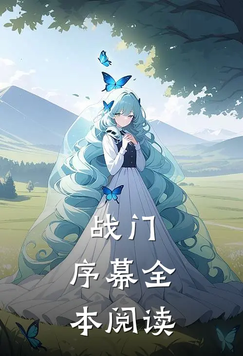 战门：序幕全本阅读