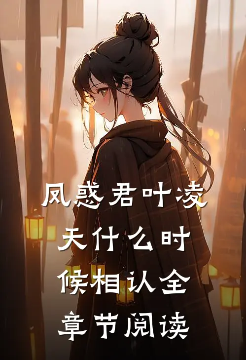 凤惑君叶凌天什么时候相认全章节阅读