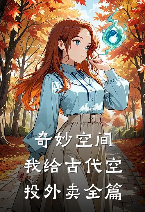 奇妙空间：我给古代空投外卖全篇