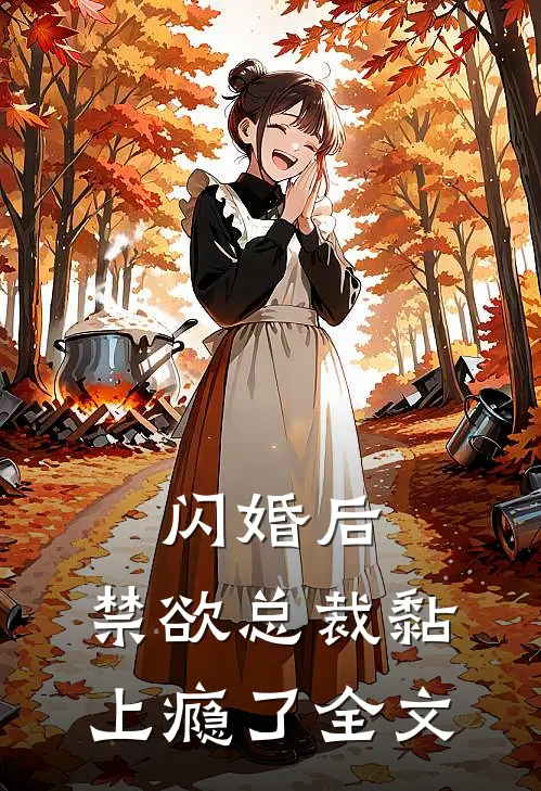 闪婚后，禁欲总裁黏上瘾了全文