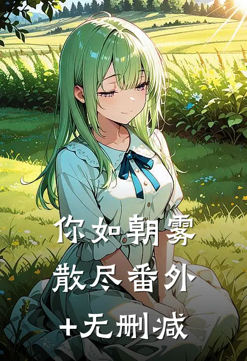 你如朝雾散尽番外+无删减
