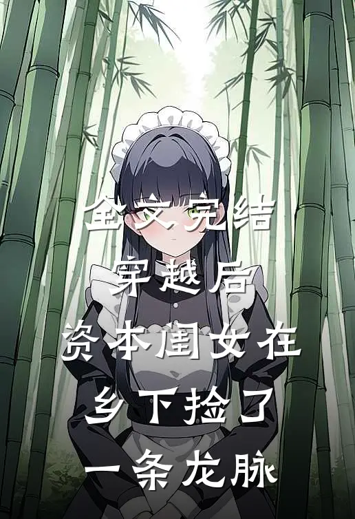全文完结穿越后，资本闺女在乡下捡了一条龙脉