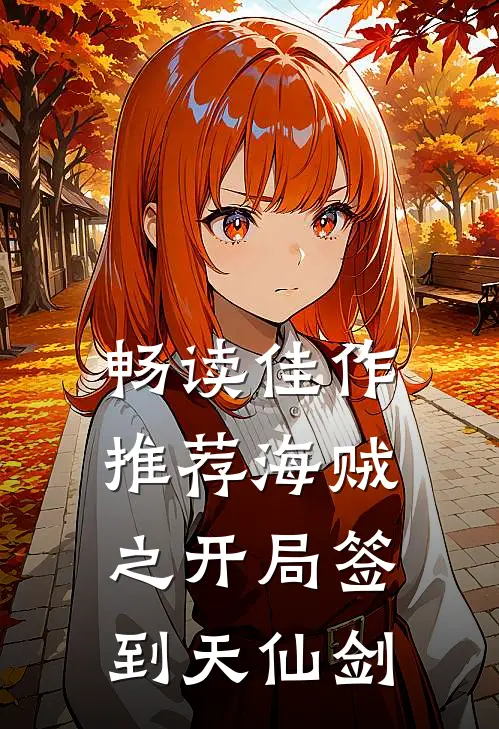 畅读佳作推荐海贼之开局签到天仙剑