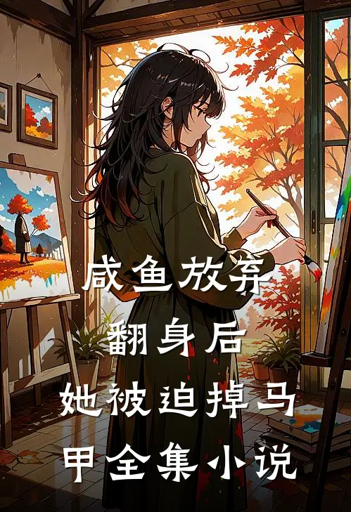 咸鱼放弃翻身后，她被迫掉马甲全集小说