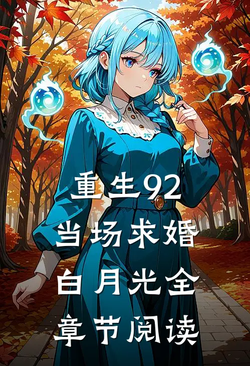 重生92：当场求婚白月光全章节阅读