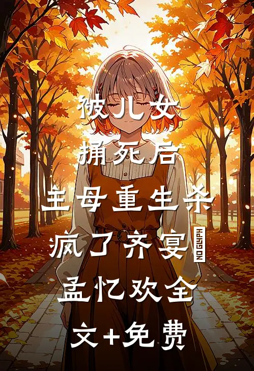 被儿女捅死后，主母重生杀疯了齐宴璟孟忆欢全文+免费