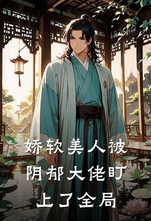 娇软美人被阴郁大佬盯上了全局