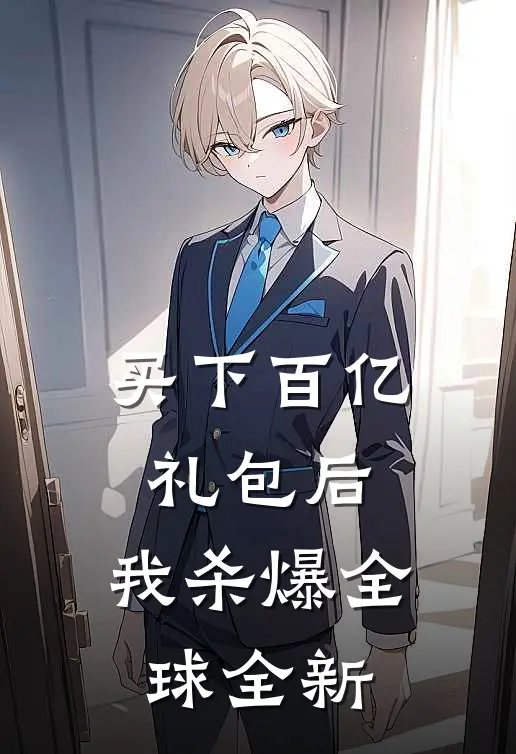 买下百亿礼包后，我杀爆全球全新