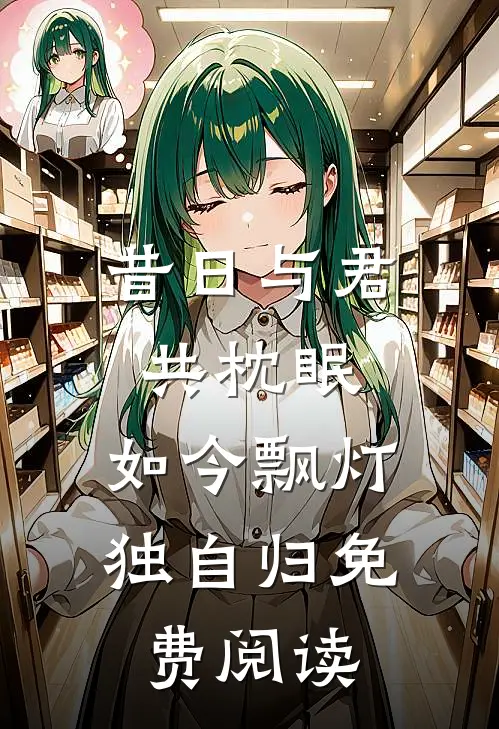 昔日与君共枕眠，如今飘灯独自归免费阅读