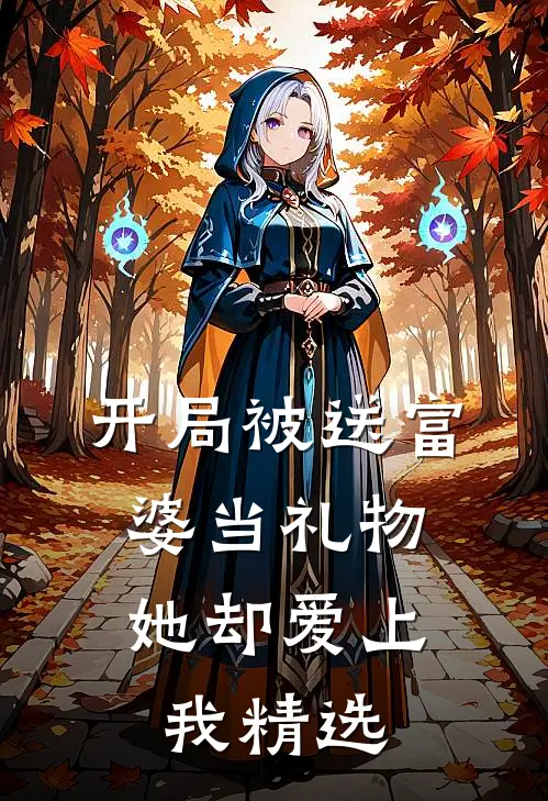 开局被送富婆当礼物，她却爱上我精选