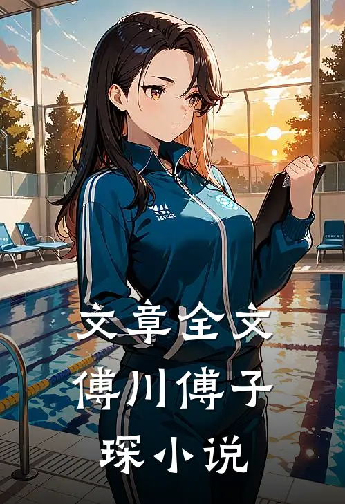 文章全文傅川傅子琛小说