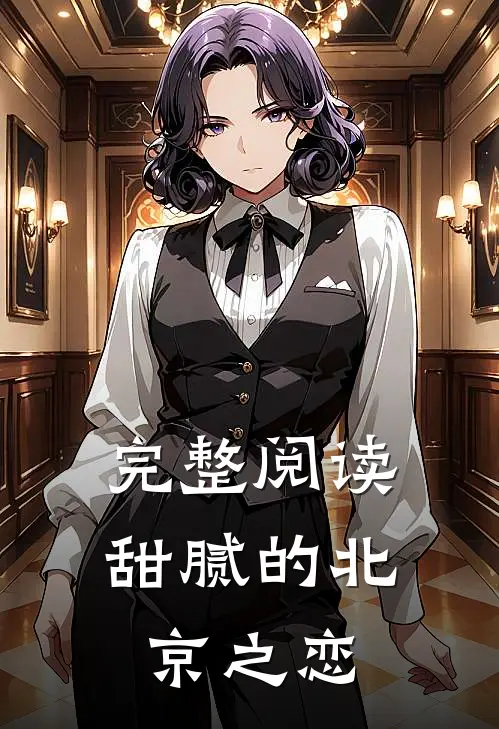 完整阅读甜腻的北京之恋